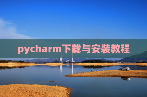 pycharm下载与安装教程